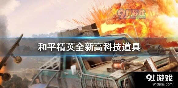 《和平精英》全新高科技道具指南