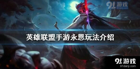 英雄联盟永恩入门教程