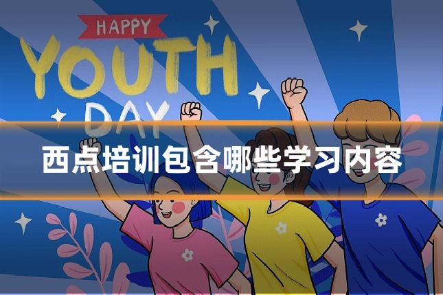 西点培训包含哪些学习内容