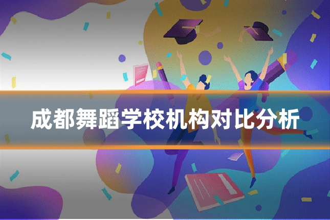 成都舞蹈学校机构对比分析