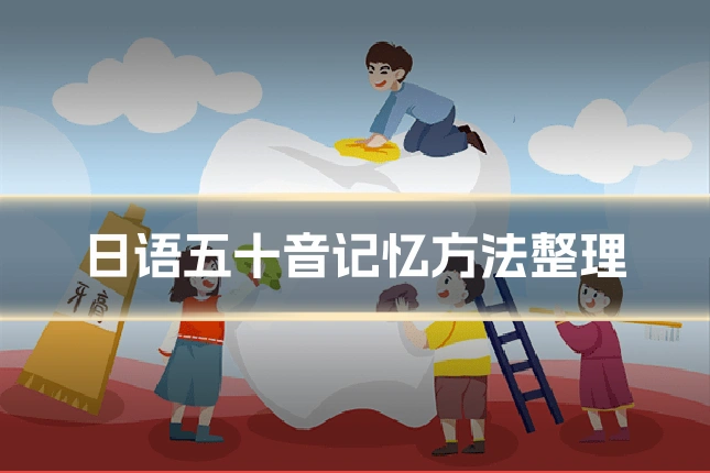 日语五十音记忆方法整理
