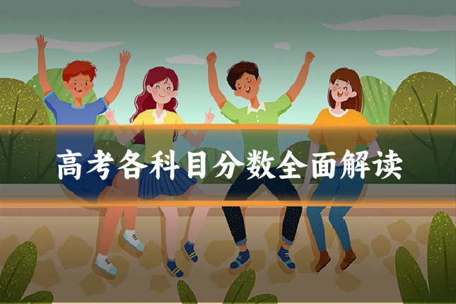高考各科目分数全面解读