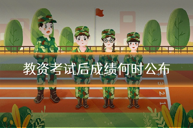 教资考试后成绩何时公布