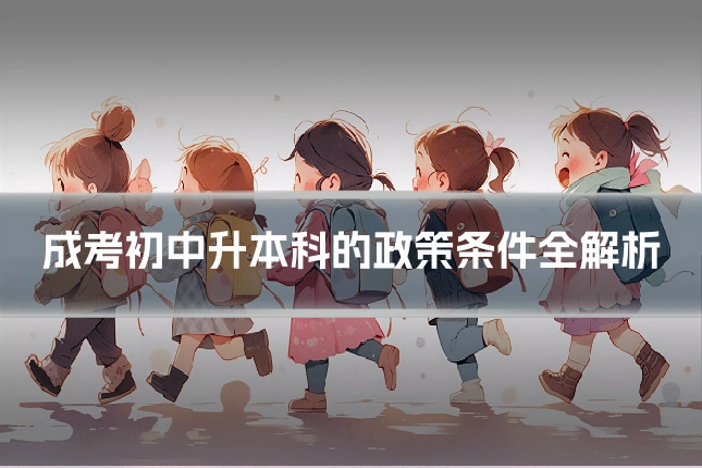 成考初中升本科的政策条件全解析