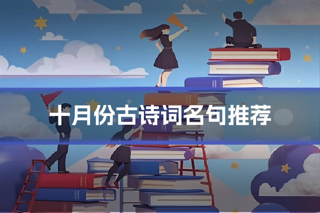 十月份古诗词名句推荐