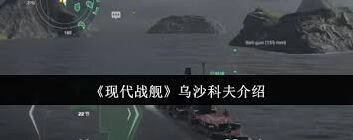 现代战舰乌沙科夫好不好用详解