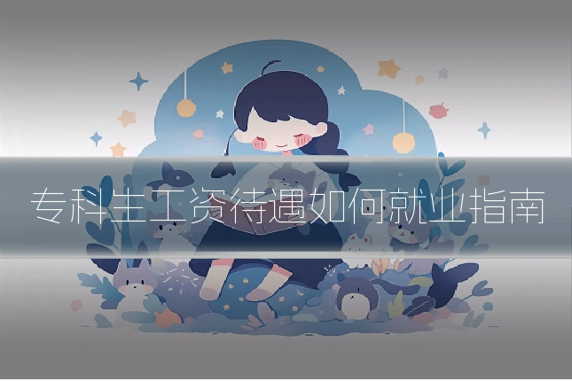 专科生工资待遇如何就业指南