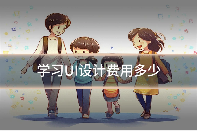 学习UI设计费用多少
