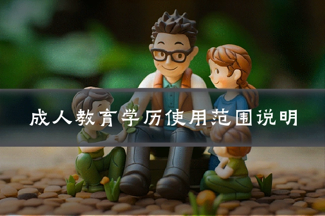 成人教育学历使用范围说明