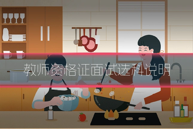 教师资格证面试选科说明