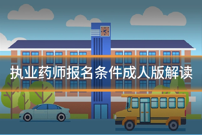 执业药师报名条件成人版解读