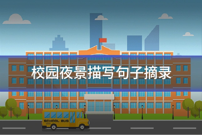 校园夜景描写句子摘录