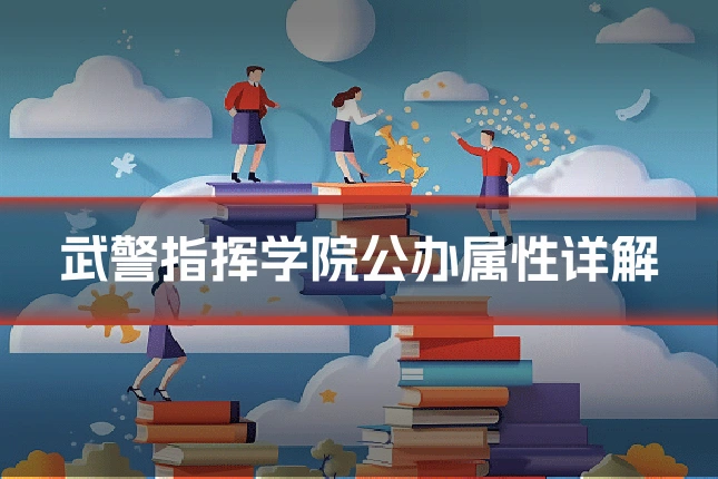 武警指挥学院公办属性详解