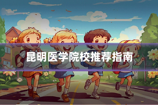 昆明医学院校推荐指南