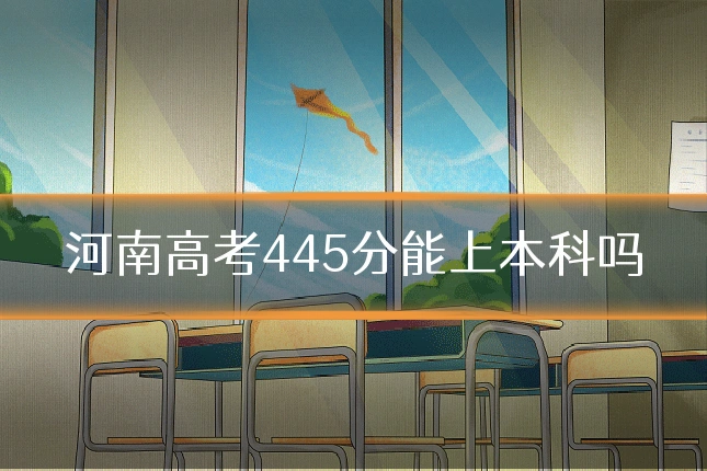 河南高考445分能上本科吗