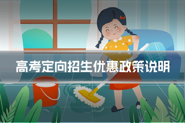 高考定向招生优惠政策说明