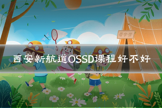 西安新航道OSSD课程好不好