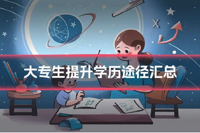 大专生提升学历途径汇总
