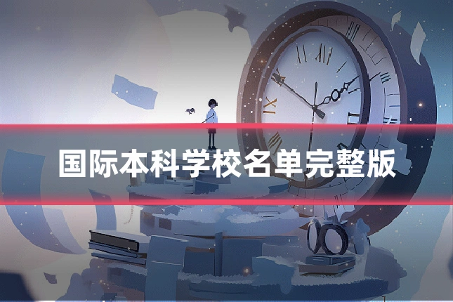 国际本科学校名单完整版