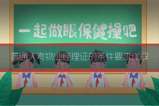 普通人考物业经理证的条件要求详解