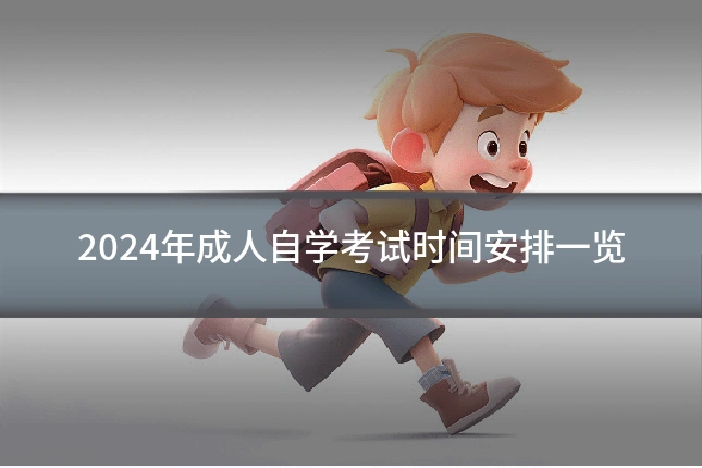 2024年成人自学考试时间安排一览