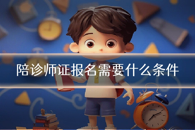 陪诊师证报名需要什么条件