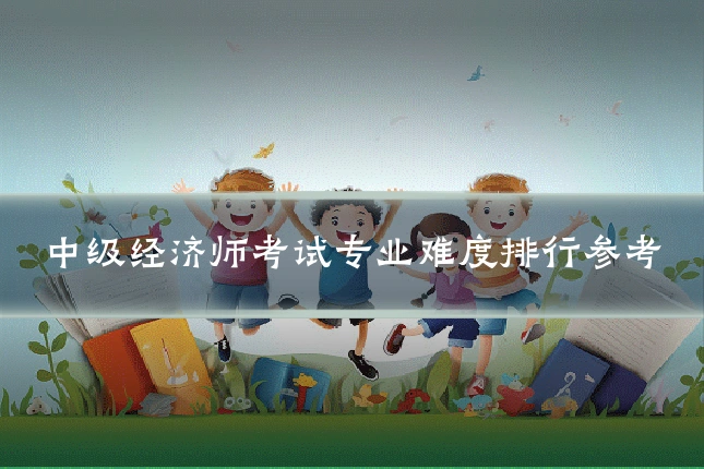 中级经济师考试专业难度排行参考
