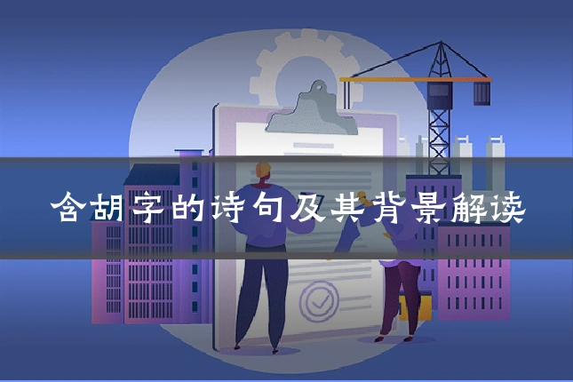 含胡字的诗句及其背景解读