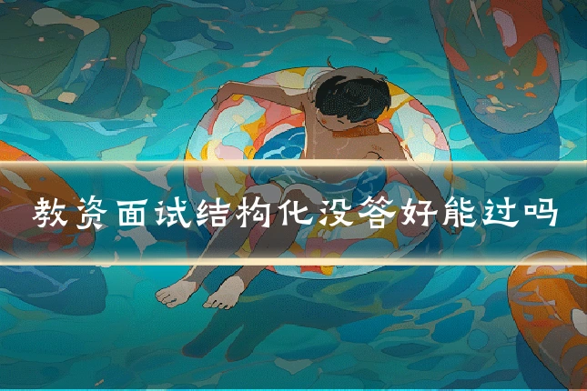教资面试结构化没答好能过吗