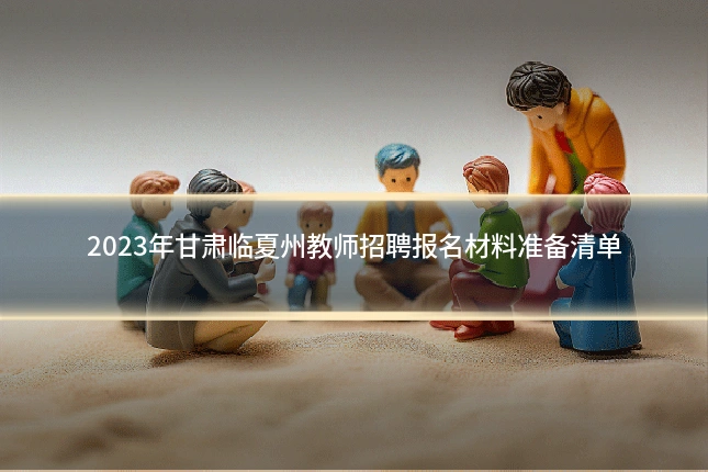 2023年甘肃临夏州教师招聘报名材料准备清单