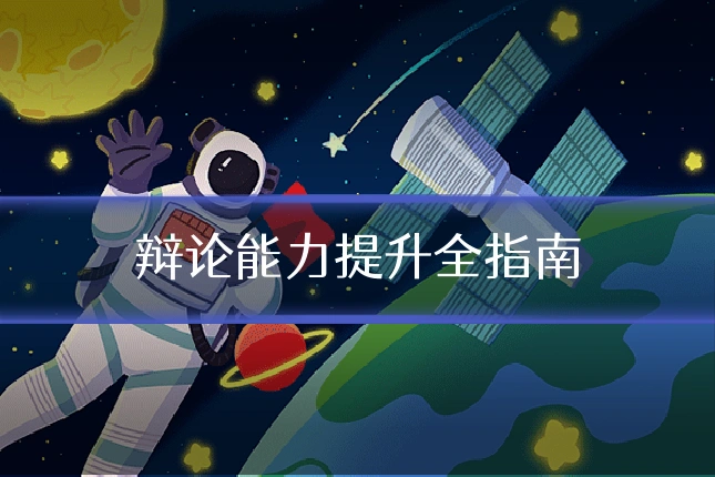 辩论能力提升全指南