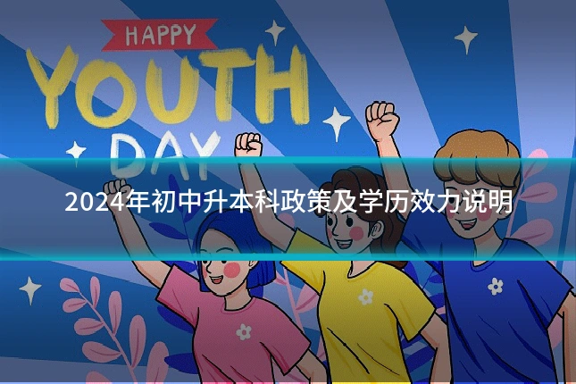 2024年初中升本科政策及学历效力说明