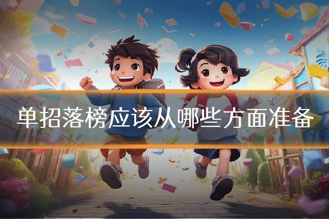 单招落榜应该从哪些方面准备