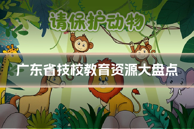广东省技校教育资源大盘点