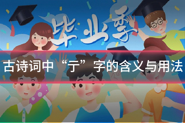 古诗词中“亍”字的含义与用法