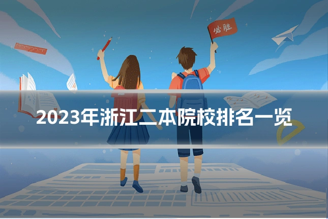 2023年浙江二本院校排名一览