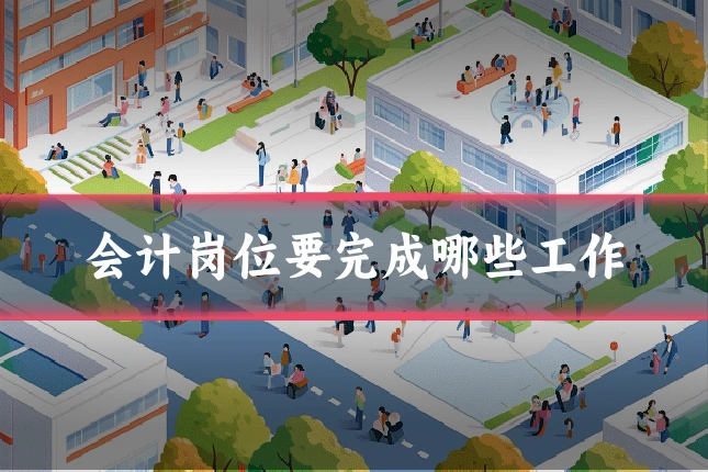 会计岗位要完成哪些工作