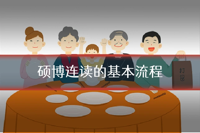 硕博连读的基本流程