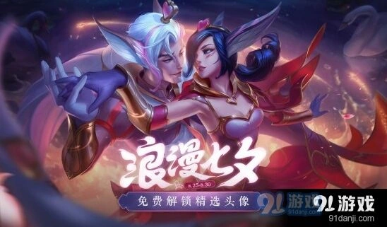 英雄联盟七夕活动参与方式详解
