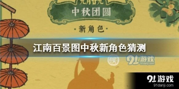江南百景图：中秋新角色猜测