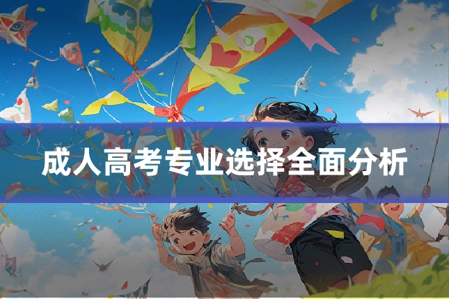 成人高考专业选择全面分析