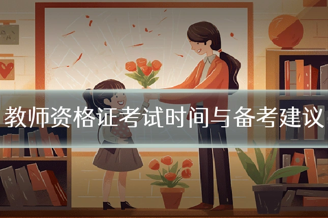 教师资格证考试时间与备考建议