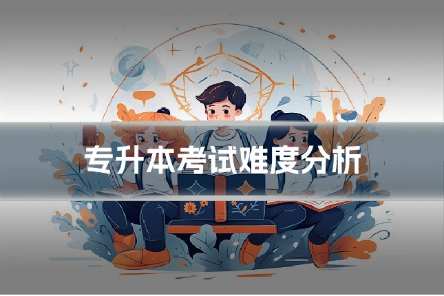 专升本考试难度分析