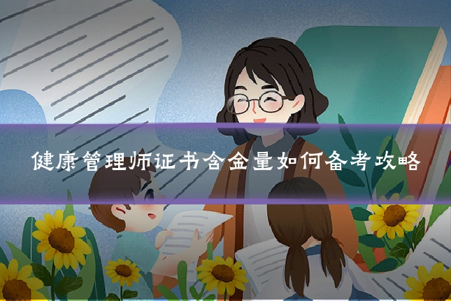 健康管理师证书含金量如何备考攻略