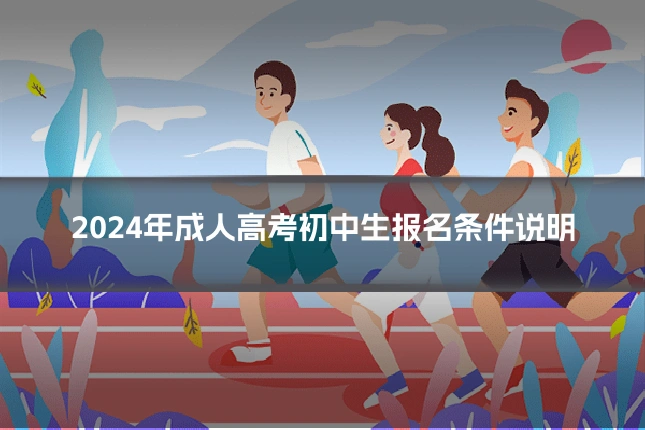 2024年成人高考初中生报名条件说明