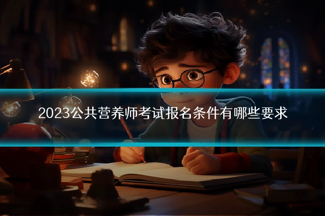 2023公共营养师考试报名条件有哪些要求