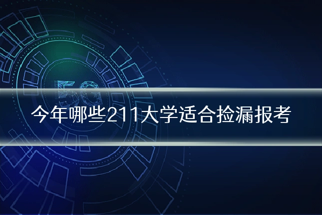 今年哪些211大学适合捡漏报考