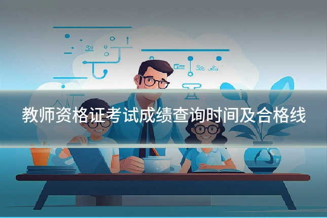 教师资格证考试成绩查询时间及合格线
