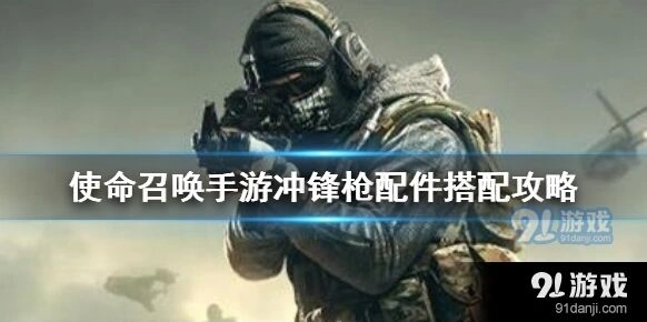 使命召唤冲锋枪配件攻略分享