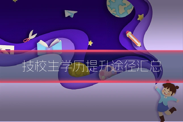 技校生学历提升途径汇总